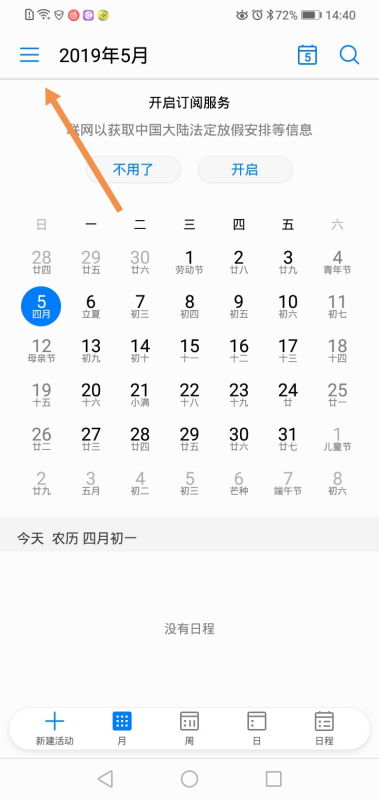 华为手机怎么设置日历显示 法定节假日 