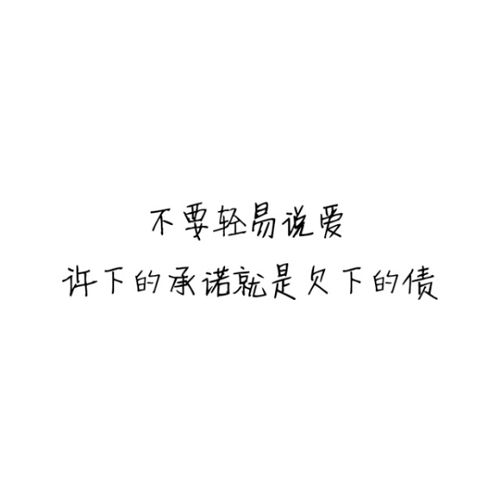 不要轻易说爱 许下的承诺就是欠下的债 谁帮我用这些字制作一张图片 