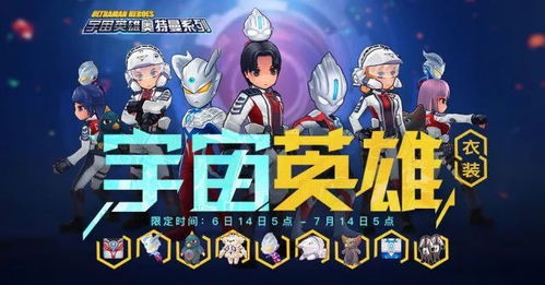 RO x Ultraman Heroes联动下篇 为了心中永远的奥特曼