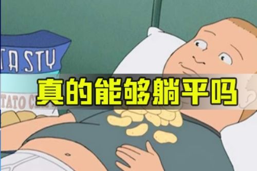 面试热点 真的能够躺平吗