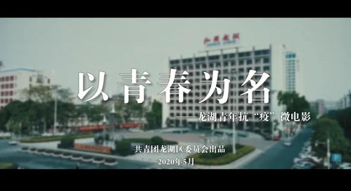 邀您观看,共青团龙湖区委员会特别策划组织拍摄的 以青春为名 系列微电影