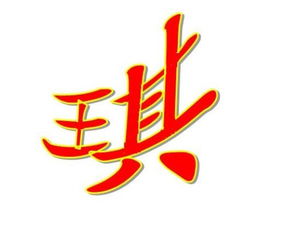 求 炫舞自定义戒指图案 琪 字 背景透明的 