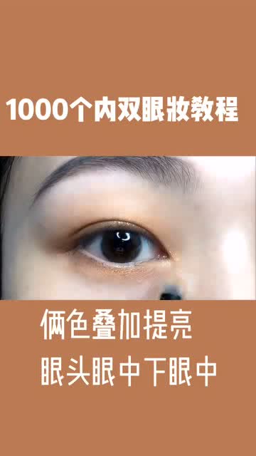 美妆小贴士 内双眼妆教程,肿眼泡是大地色系的首选 