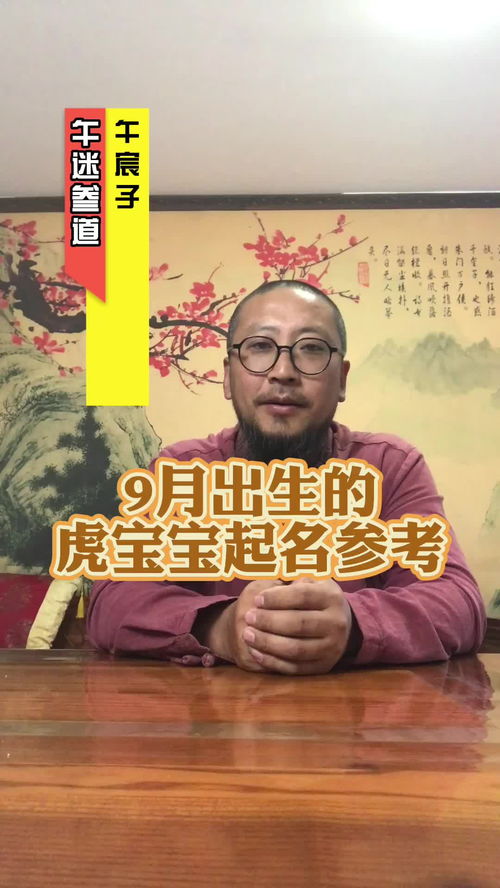 9月出生的虎宝宝起名字的时候可以参考 