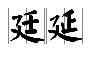 延 是多音字吗 为什么朝廷的 廷 和延安的 延 长得一样