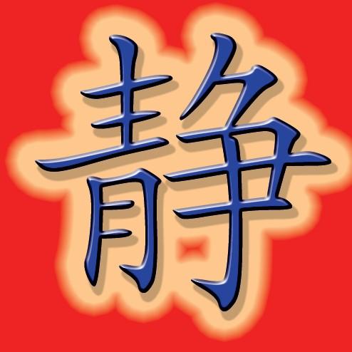 求 静 字头像 