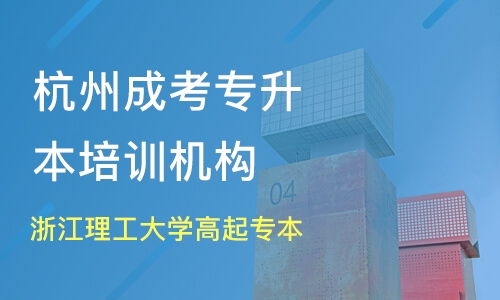 杭州浙江理工大学高起专本价格 成考高起本哪家好 杭州春华教育 淘学培训 