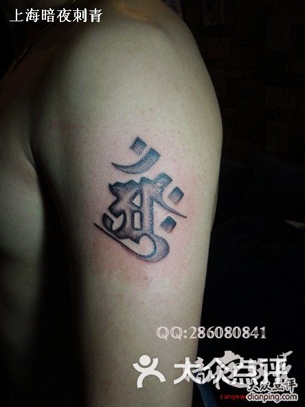 暗夜tattoo纹身工作室 上海纹身,大日如来纹身,梵文纹身,暗夜图片 