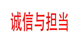 浅析 诚信与担当