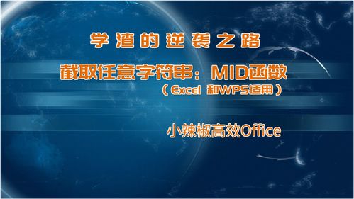 Excel从指定位置提取字符MID函数公式教程 Office及WPS 