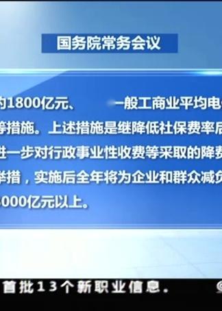 国务院常务会议 减税降费新举措 为企业群众减负 