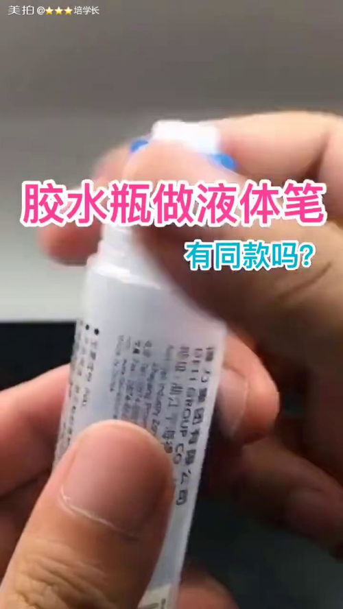 用完的胶水瓶不要扔,可以做液体流沙笔 