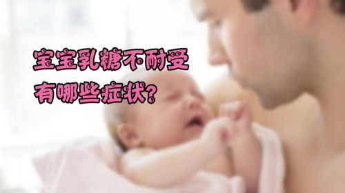 宝宝乳糖不耐受有哪些症状 宝妈们需要注意什么 