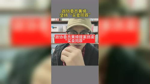 两会提案 拐卖 买卖同罪 