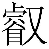 睿加又是什么字,一个睿加个又是什么字