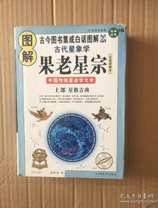 图解古代星象学 果老星宗 上部