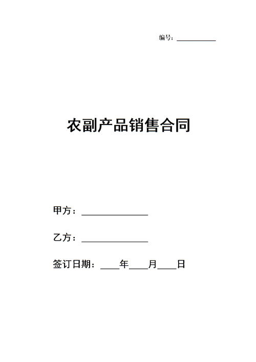 农副产品销售合同范文下载 Word模板 爱问共享资料 