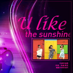 Fairy女团 U like the sunshine MV首发 靓丽身形舞动青春