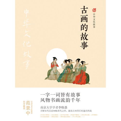 古画的故事 中华文化故事 书籍 