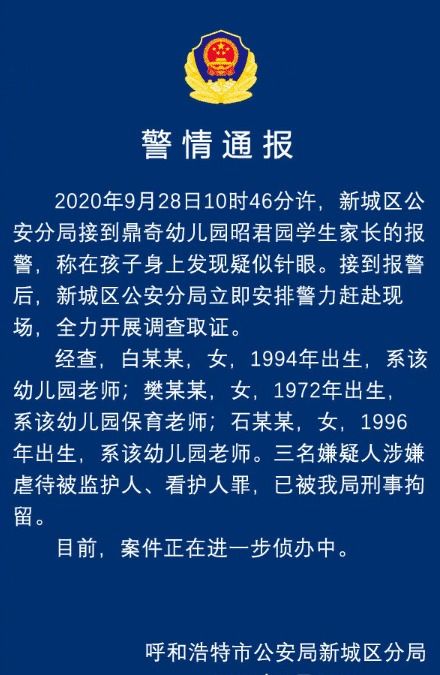 幼儿园多名孩子身上出现针眼,有2名涉事老师仅20多岁,警方通报来了