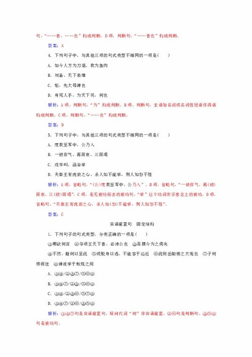 2016届高考语文一轮复习 专题11 理解与现代汉语不同的句式和用法课时作业 含解析 