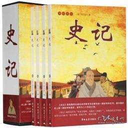 全新正版正版史记精装全4册中国通史中国史历史知识史记故事原文译文文白对照