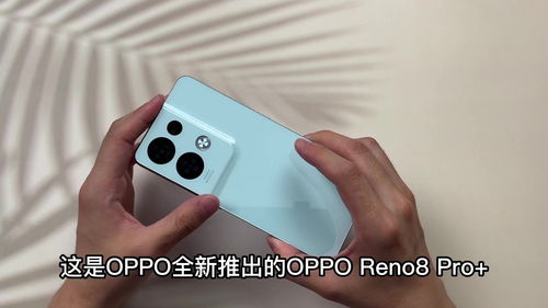 直屏手机不好看 OPPO Reno8 Pro 教什么叫美 