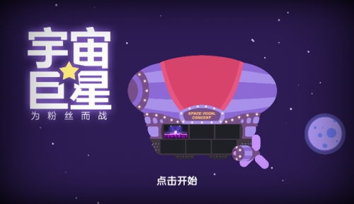 宇宙巨星为粉丝而战