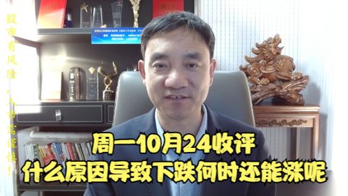 周一10月24收评什么原因导致下跌何时还能涨呢