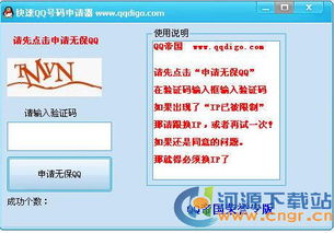 9位qq号码申请器 正式中文版