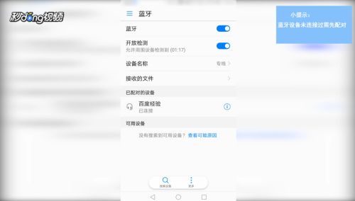 蓝牙已配对但未连接怎么办 