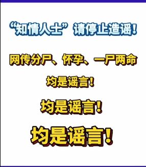 一尸两命,女子怀孕5月被分尸 警方通报了,都是谣言 当事人已被查处