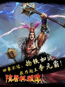 混世魔王天降 隋唐 今日四点正式上线 