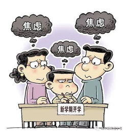 老师 同学们看过来,如何应对 开学前焦虑