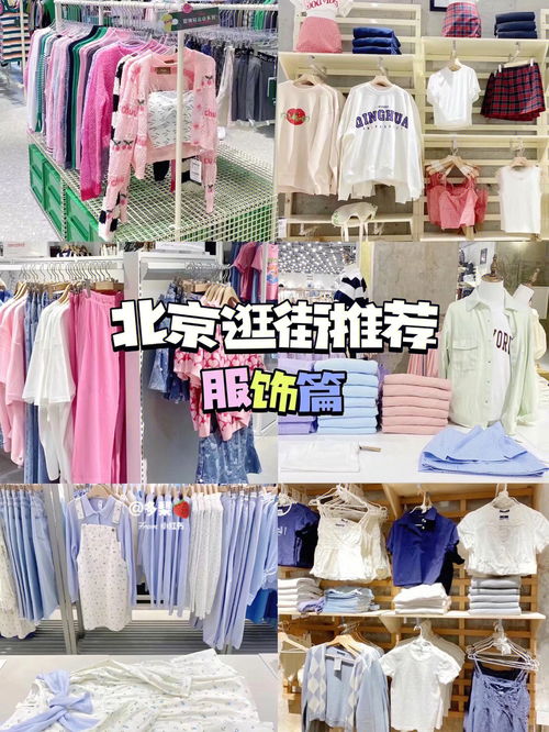 北京逛街买衣服私藏店铺推荐 附价位地址 