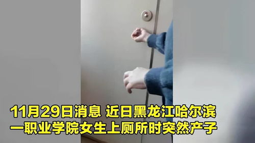 哈尔滨,一技校女生厕所产子,满地鲜血被紧急送医,所幸母子平安