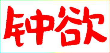 帮我做钟欲两个字的动态名字,我的扣扣1163327746 