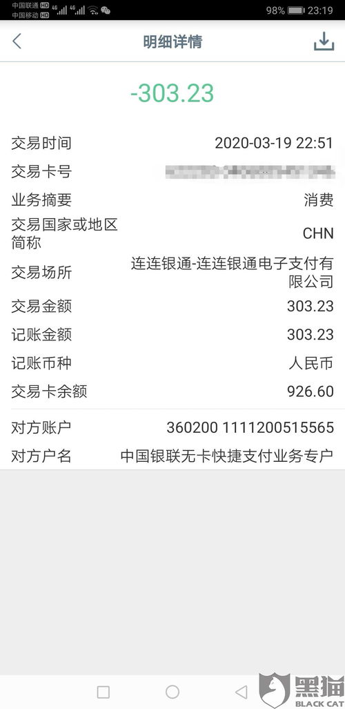 黑猫投诉 连连银通莫名其妙从我卡里扣钱