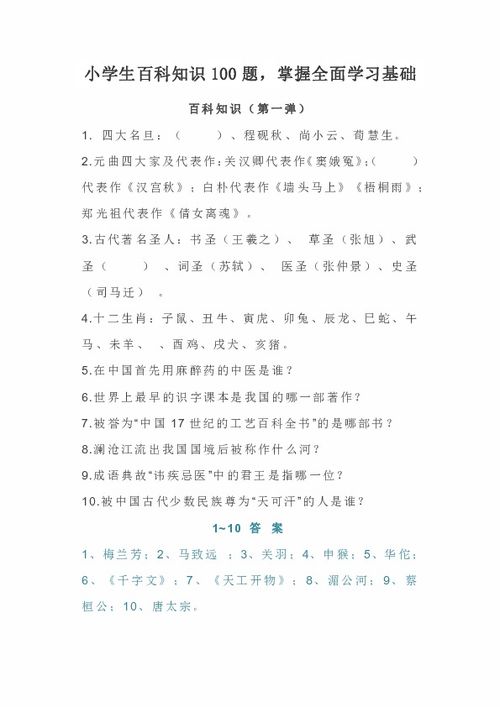 统编版小学生百科知识100题,掌握全面学习基础 