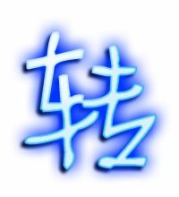 转的艺术字 转头像图片 转的笔顺 转字组词 艺术字网 