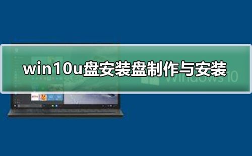 win10装入U盘后怎么安装