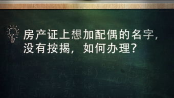 杭州不动产之窗 房产证上想加配偶名字,没有按揭,如何办理