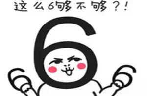 66666，好6啊（是什么意思?）