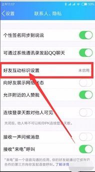 qq好友互动标识设置在哪里 