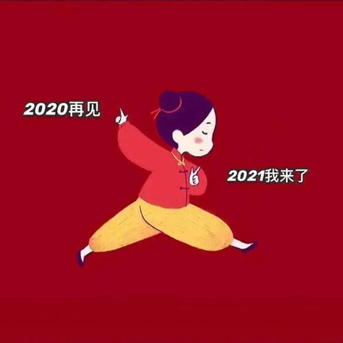 2021新年头像 再见2020,你好2021