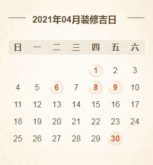 2021年装修开工黄道吉日汇总