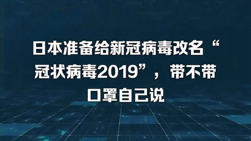 日本准备给新冠病毒改名,命名 冠状病毒2019 ,口罩也可不戴了