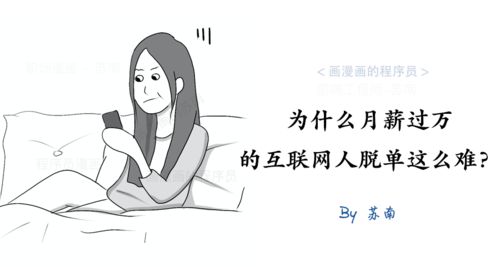 漫画 为什么月薪过万的互联网人脱单这么难