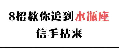 8招教你追到水瓶座,信手拈来