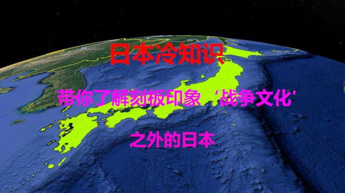 日本冷知识 带你了解,刻板印象 战争文化之外的日本 